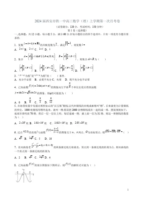 2024届西安市铁一中高三数学(理)上学期第一次月考卷附答案解析