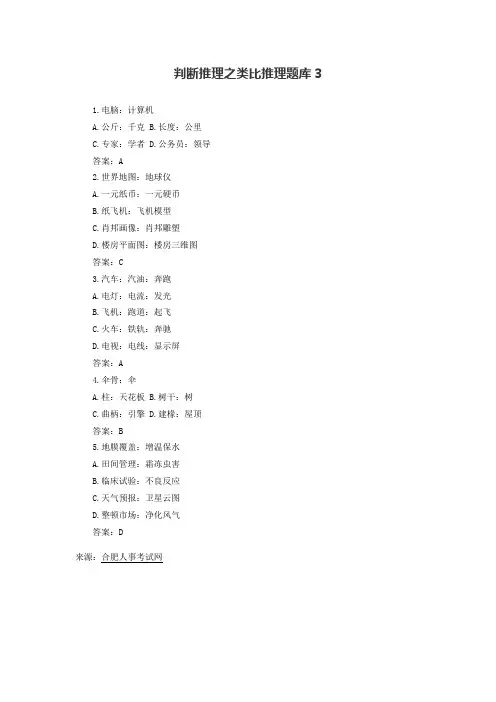 判断推理之类比推理题库3