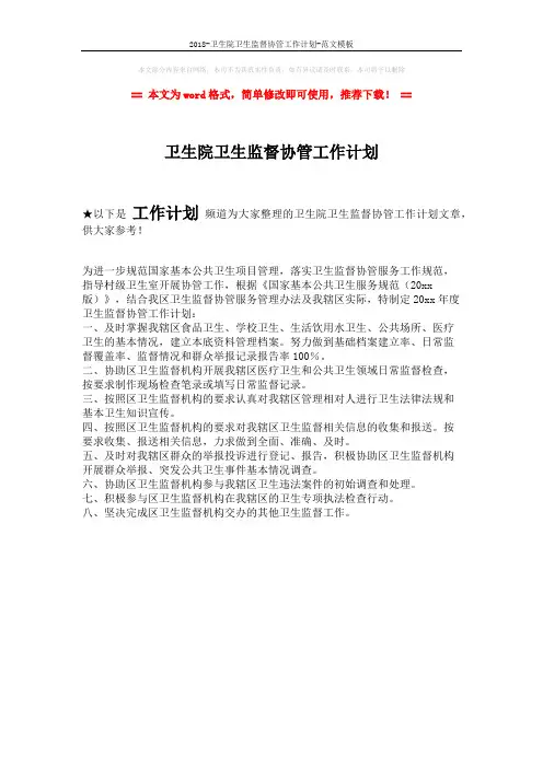 2018-卫生院卫生监督协管工作计划-范文模板 (1页)
