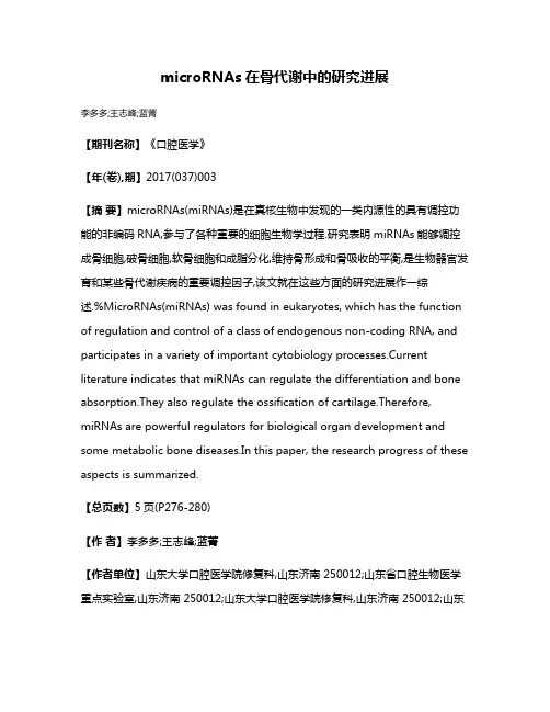 microRNAs在骨代谢中的研究进展