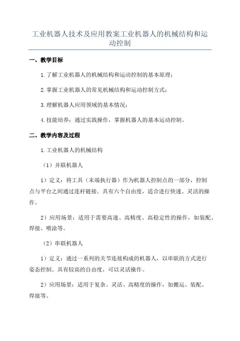 工业机器人技术及应用教案工业机器人的机械结构和运动控制