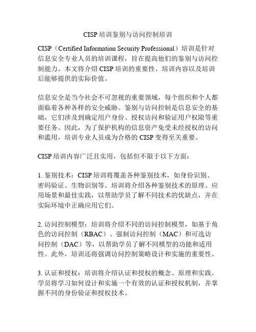 CISP培训鉴别与访问控制培训