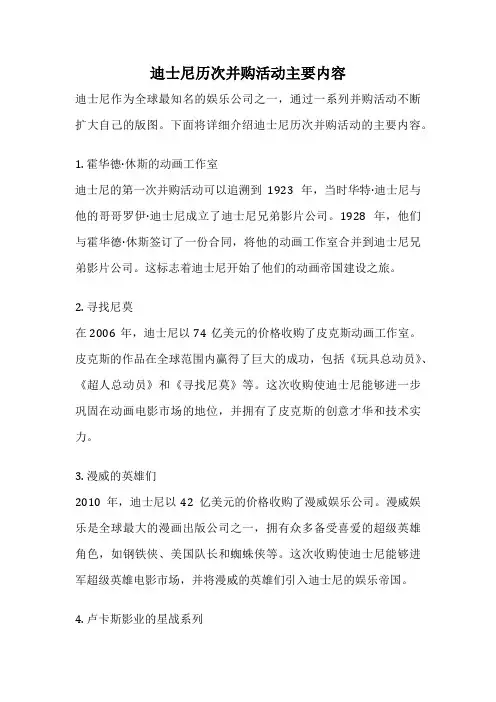 迪士尼历次并购活动主要内容