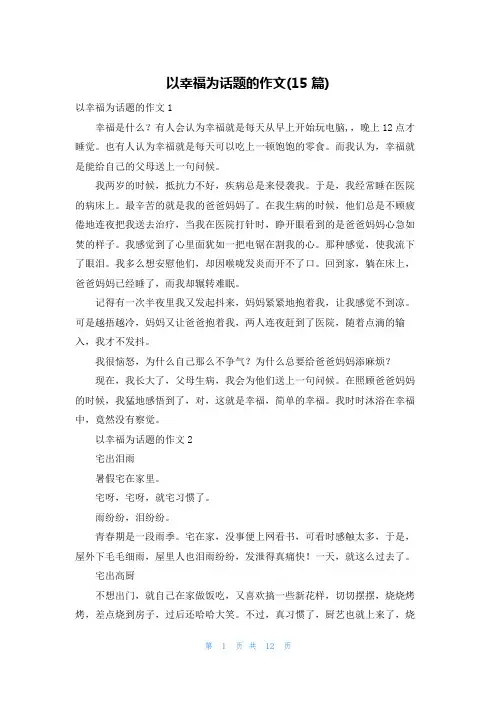 以幸福为话题的作文(15篇)