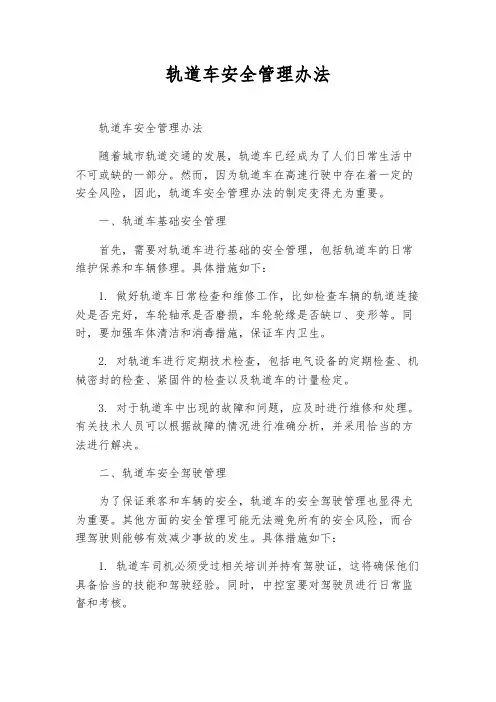 轨道车安全管理办法