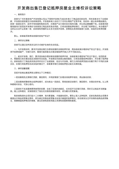 开发商出售已登记抵押房屋业主维权诉讼策略