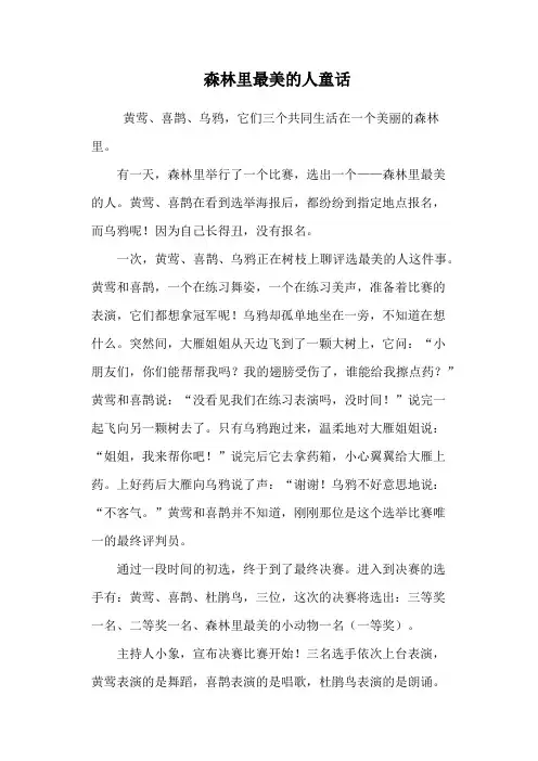 森林里最美的人童话