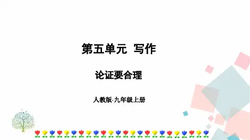 九上语文课件第五单元写作《论证要合理》课件(共20张PPT)