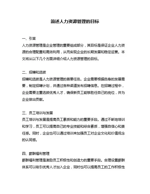 简述人力资源管理的目标