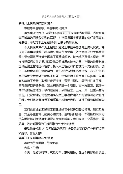 领导开工庆典致辞范文（精选5篇）