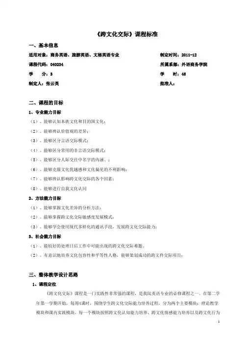 792-《跨文化交际》课程标准