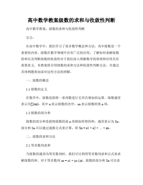 高中数学教案级数的求和与收敛性判断