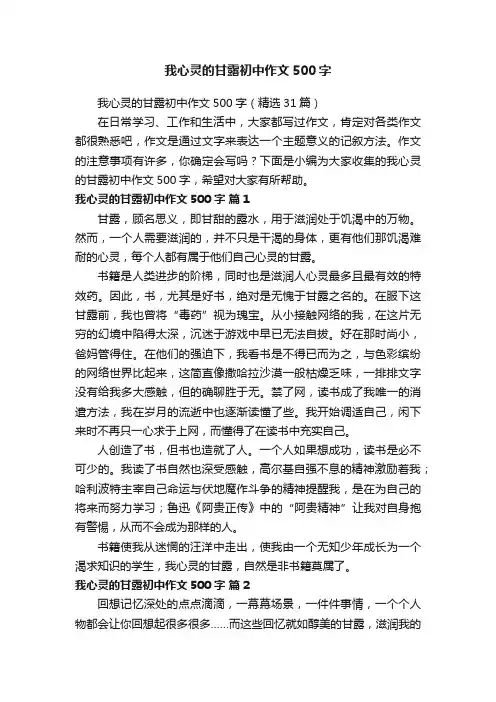 我心灵的甘露初中作文500字（精选31篇）