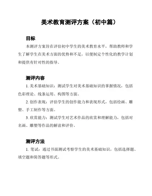 美术教育测评方案(初中篇)