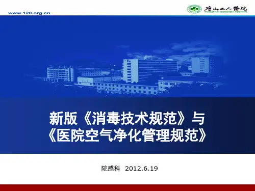 新消毒技术规范与医院空气净化管理规范培训课件