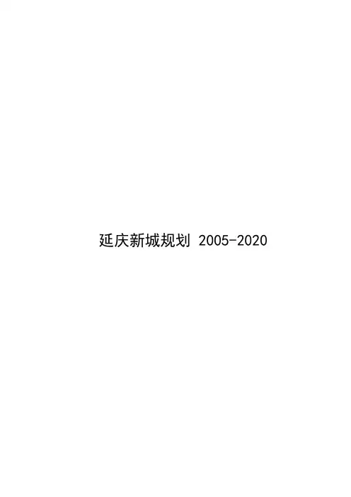 延庆总体规划