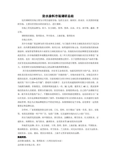 西安防水涂料市场调研总结12.07