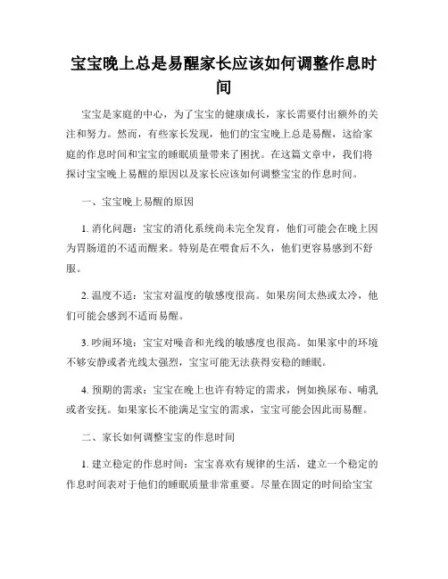 宝宝晚上总是易醒家长应该如何调整作息时间