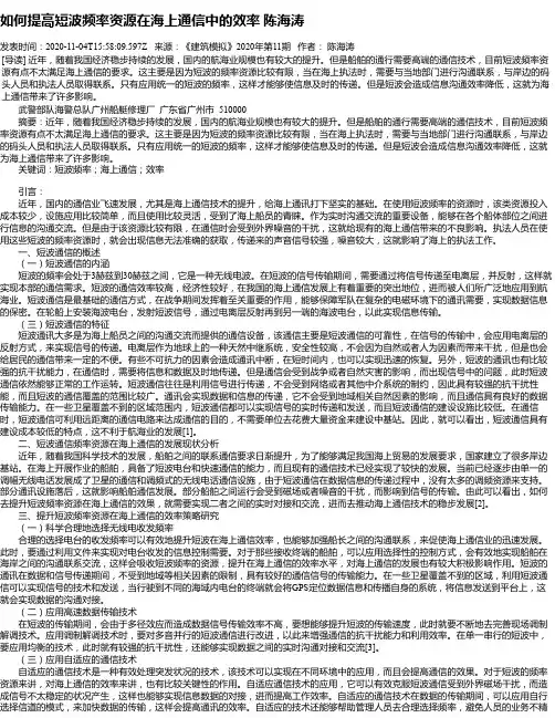 如何提高短波频率资源在海上通信中的效率 陈海涛