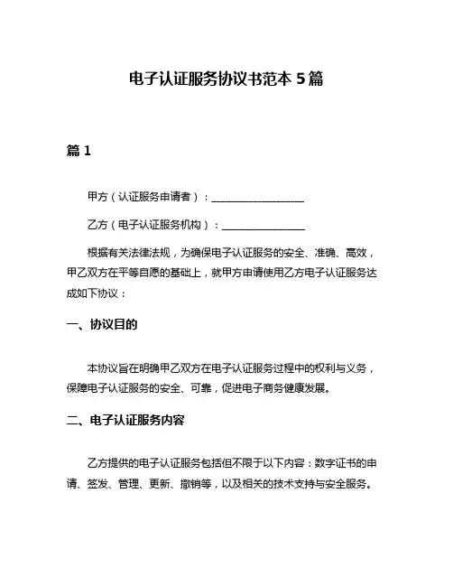 电子认证服务协议书范本5篇