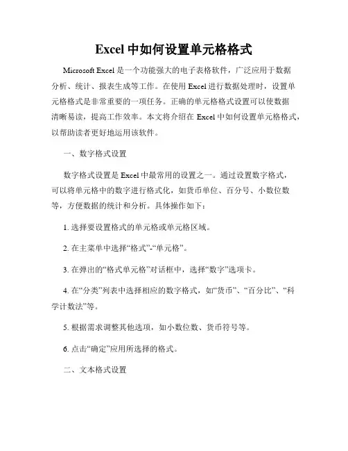 Excel中如何设置单元格格式
