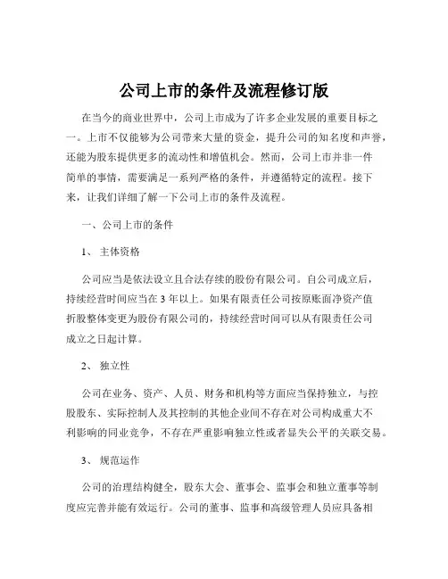 公司上市的条件及流程修订版