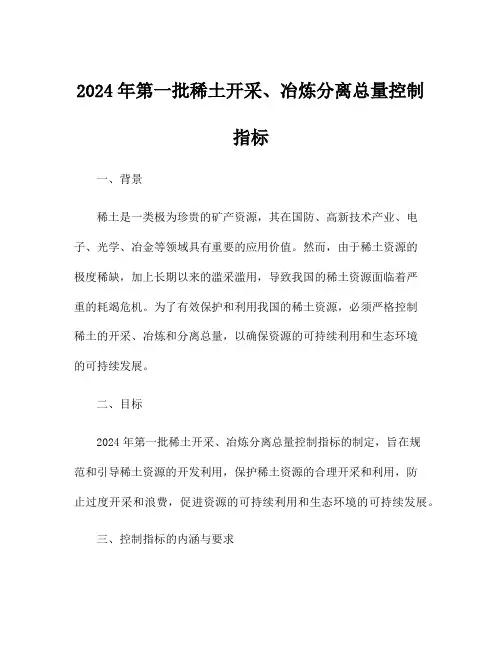2024年第一批稀土开采、冶炼分离总量控制指标