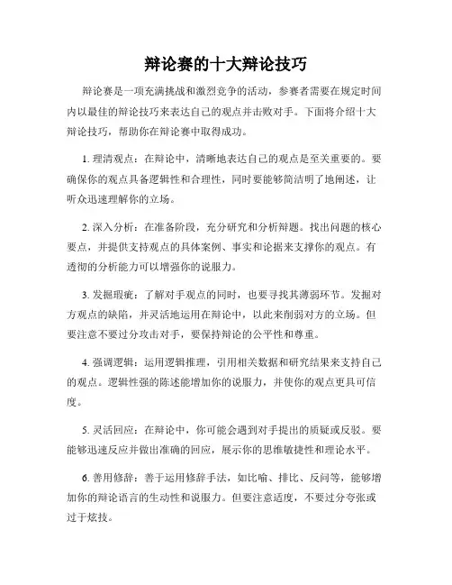 辩论赛的十大辩论技巧