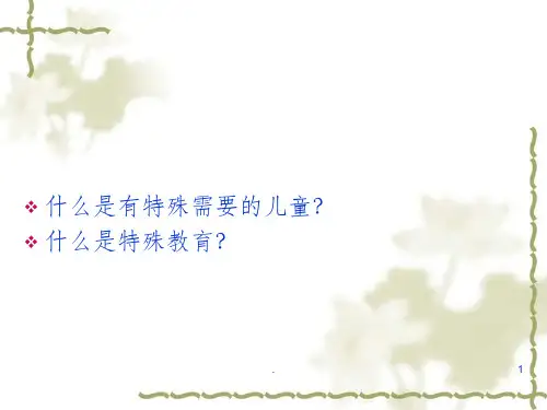 特殊儿童的随班就读PPT课件