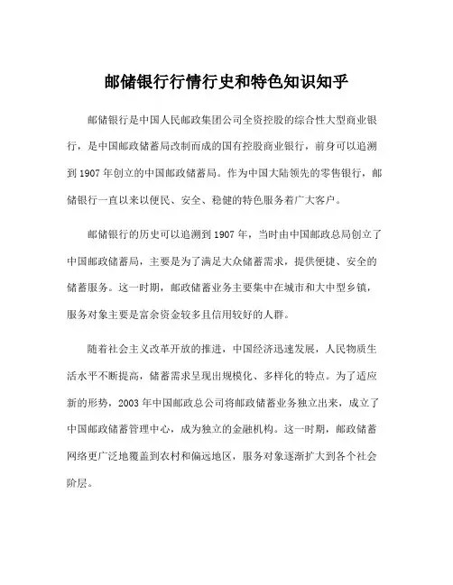 邮储银行行情行史和特色知识知乎