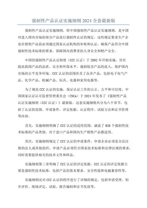 强制性产品认证实施细则2024全套最新版