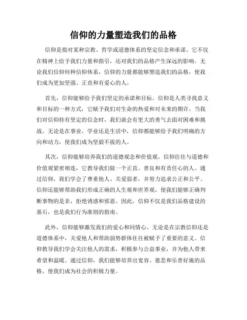 信仰的力量塑造我们的品格