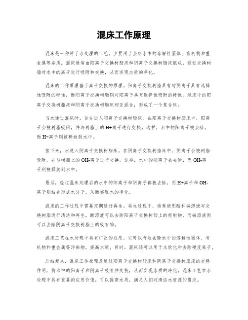 混床工作原理