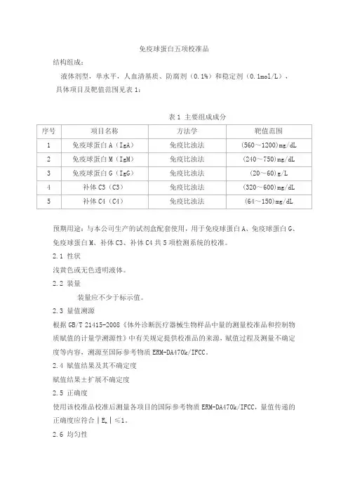 乐普(北京)免疫球蛋白五项校准品产品技术要求