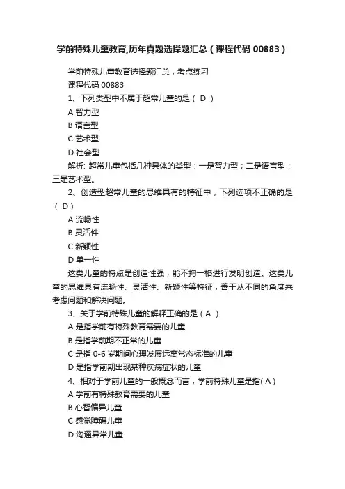 学前特殊儿童教育,历年真题选择题汇总（课程代码00883）