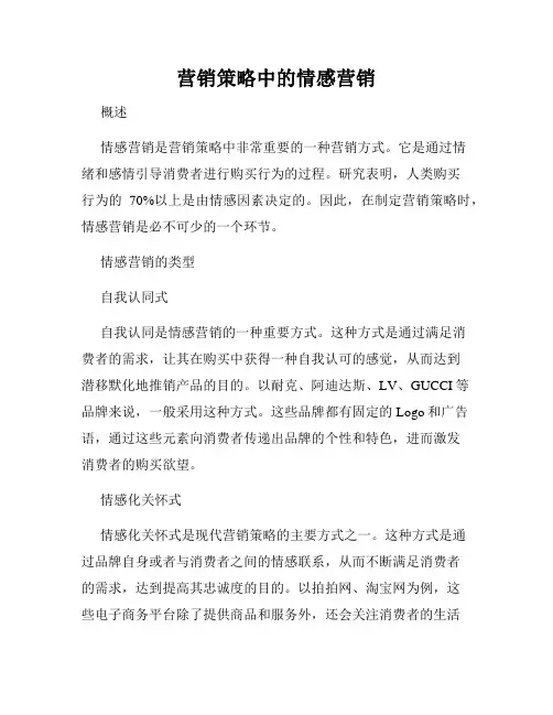 营销策略中的情感营销