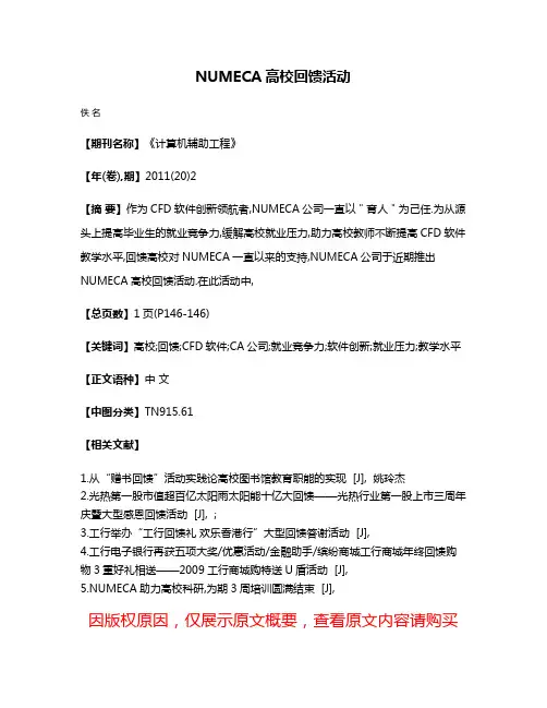 NUMECA高校回馈活动
