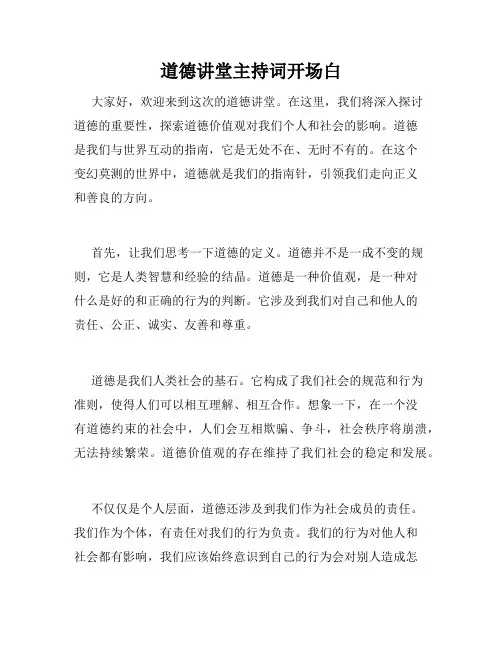 道德讲堂主持词开场白