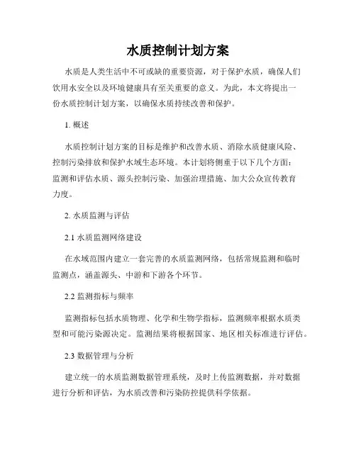水质控制计划方案