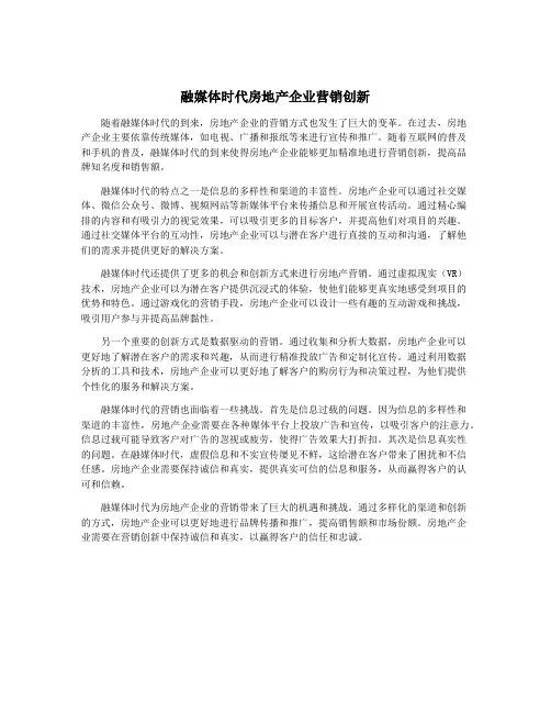 融媒体时代房地产企业营销创新