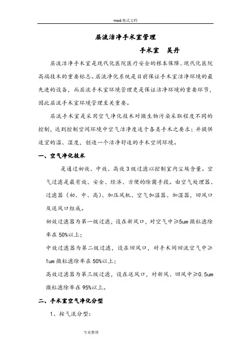 层流洁净手术室管理