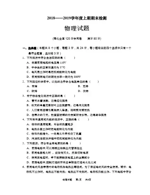 2018-2019(上)九年级物理期未试题及答案