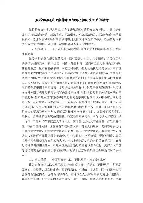 [纪检监察]关于案件审理如何把握纪法关系的思考