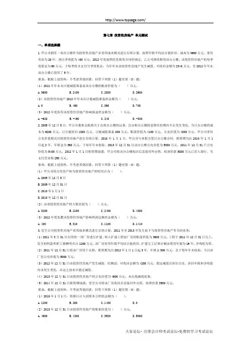2012年注会-会计dycs-第七章投资性房地产单元测试(下载版)