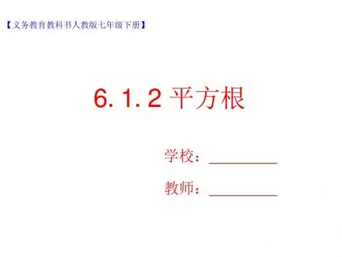 人教版数学七年级下册6.1.2 平方根课件(共19张PPT)
