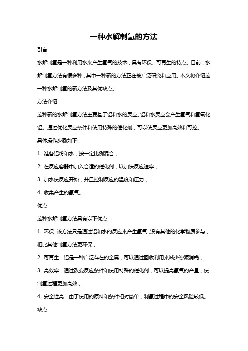 一种水解制氢的方法