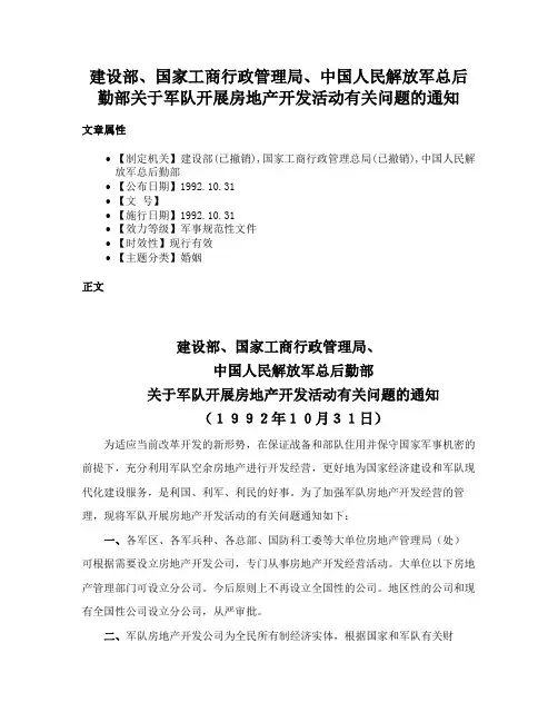 建设部、国家工商行政管理局、中国人民解放军总后勤部关于军队开展房地产开发活动有关问题的通知