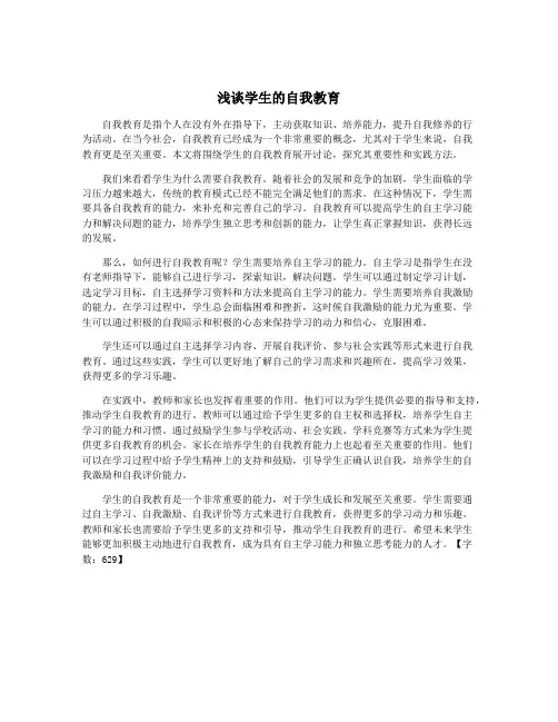 浅谈学生的自我教育