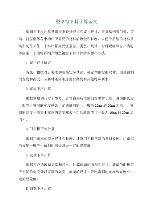 塑钢窗下料计算范文