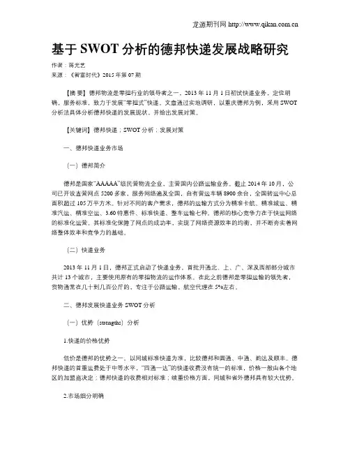 基于SWOT分析的德邦快递发展战略研究